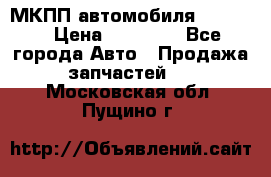 МКПП автомобиля MAZDA 6 › Цена ­ 10 000 - Все города Авто » Продажа запчастей   . Московская обл.,Пущино г.